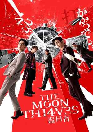 دانلود فيلم The Moon Thieves 2024 | دزدان ماه